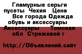 Гламурные серьги-пусеты. Чехия › Цена ­ 250 - Все города Одежда, обувь и аксессуары » Аксессуары   . Томская обл.,Стрежевой г.